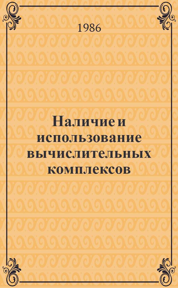 Наличие и использование вычислительных комплексов (ВК) в народном хозяйстве Грузинской ССР