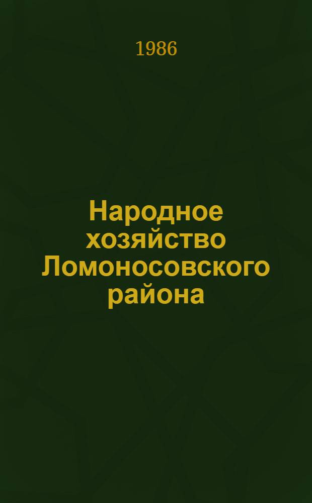 Народное хозяйство Ломоносовского района : Стат. сб