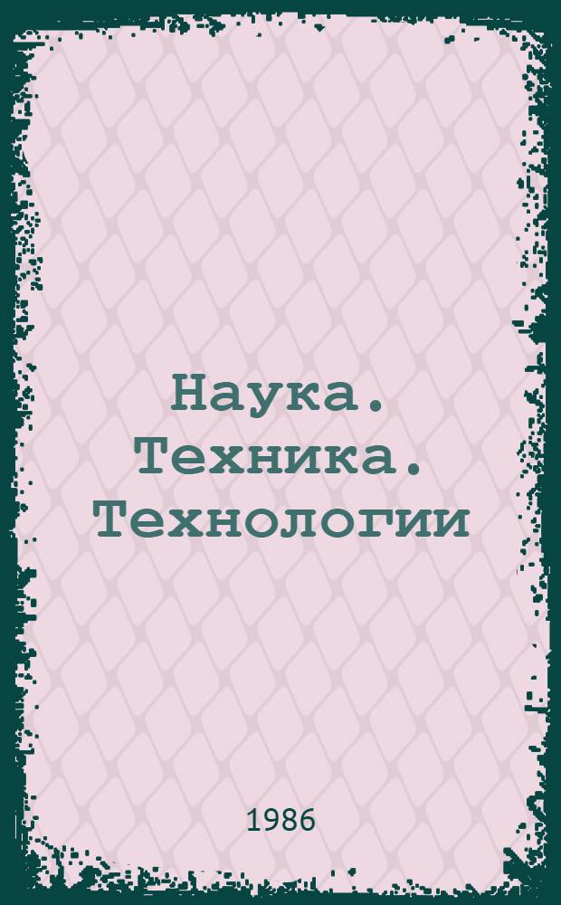 Наука. Техника. Технологии : Науч.-попул. лит. : Рек. библиогр. справ