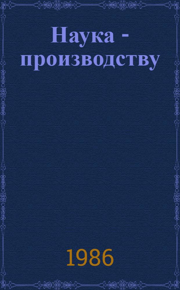 Наука - производству : (Итоги науч. деятельности ВАСХНИЛ...). ... за 11 пятилетку