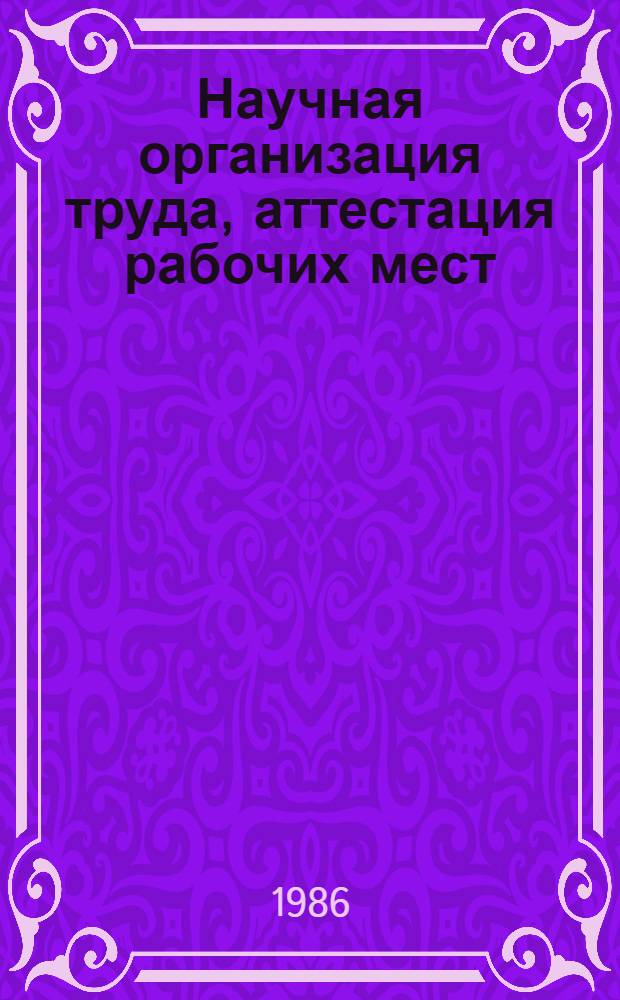 Научная организация труда, аттестация рабочих мест : Информ. список лит..