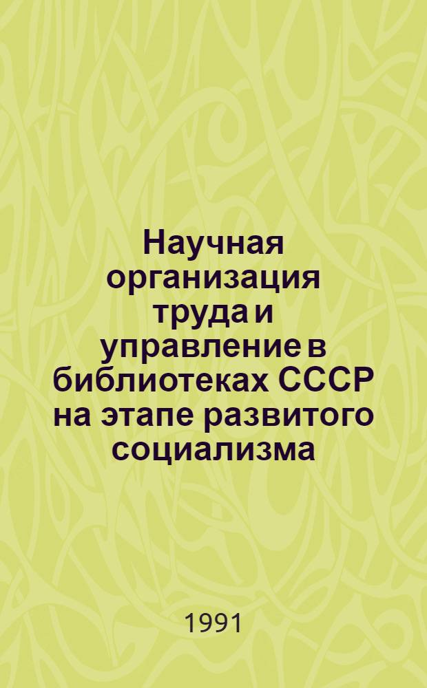 Научная организация труда и управление в библиотеках СССР на этапе развитого социализма : Библиогр. список книг, авторефератов дис. и ст. на рус. яз. ..