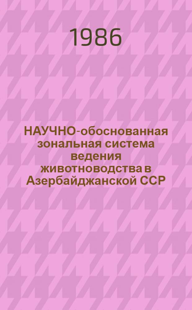 НАУЧНО-обоснованная зональная система ведения животноводства в Азербайджанской ССР... ... 1981-1985 годы и на период до 1990 года