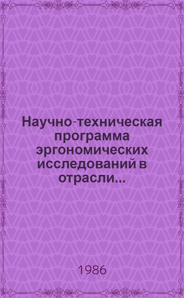 Научно-техническая программа эргономических исследований в отрасли...