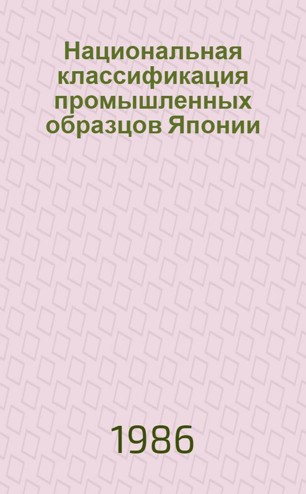 Национальная классификация промышленных образцов Японии