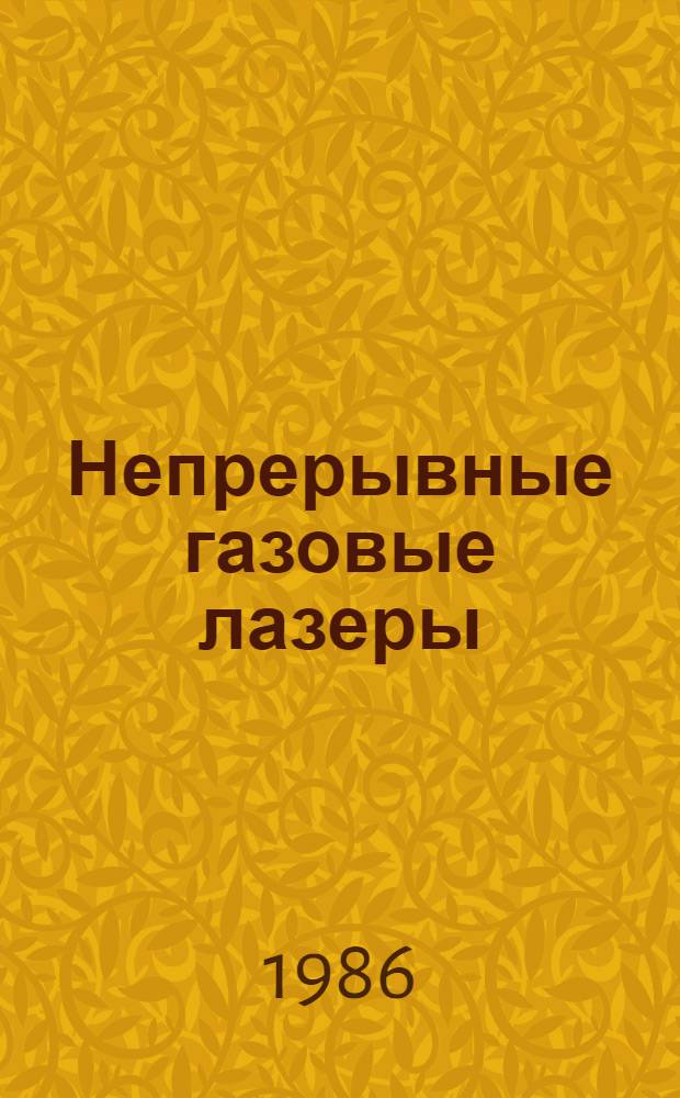 Непрерывные газовые лазеры : (Материалы II отрасл. науч.-техн. конф., окт. 1986 г.). Ч. 1