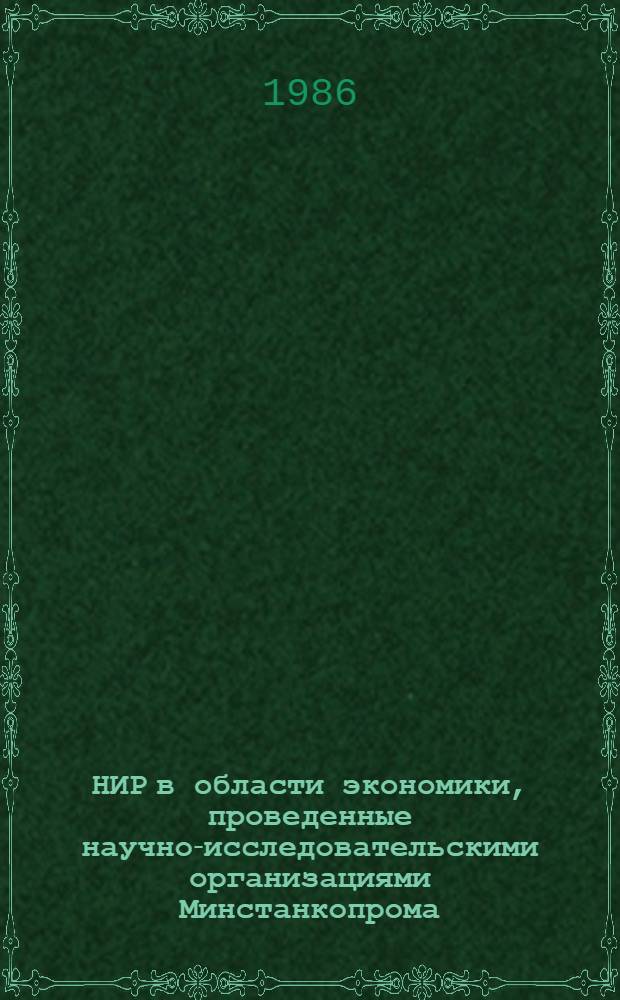 НИР в области экономики, проведенные научно-исследовательскими организациями Минстанкопрома : Сб. реф