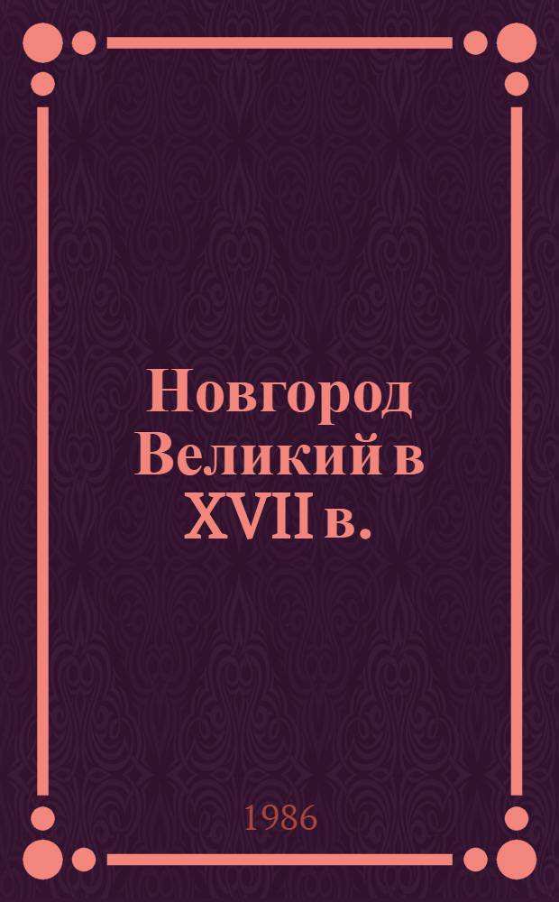 Новгород Великий в XVII в. : Документы по истории градостроительства : В 2 вып.