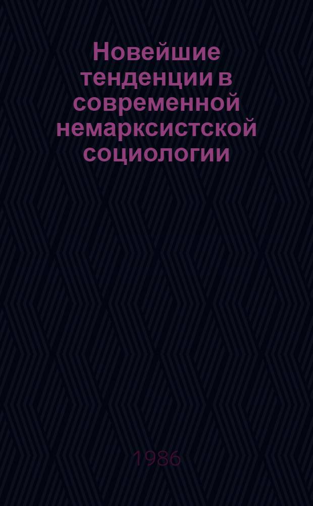 Новейшие тенденции в современной немарксистской социологии : Материалы к XI Всемир. социол. конгр. [18-22 авг. 1986 г. В 2 ч. Ч. 2 : Актуализация социологической классики