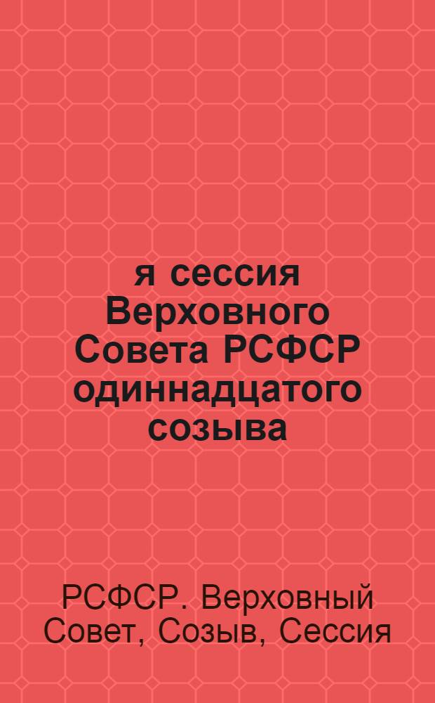 3-я сессия Верховного Совета РСФСР одиннадцатого созыва : Бюллетень..