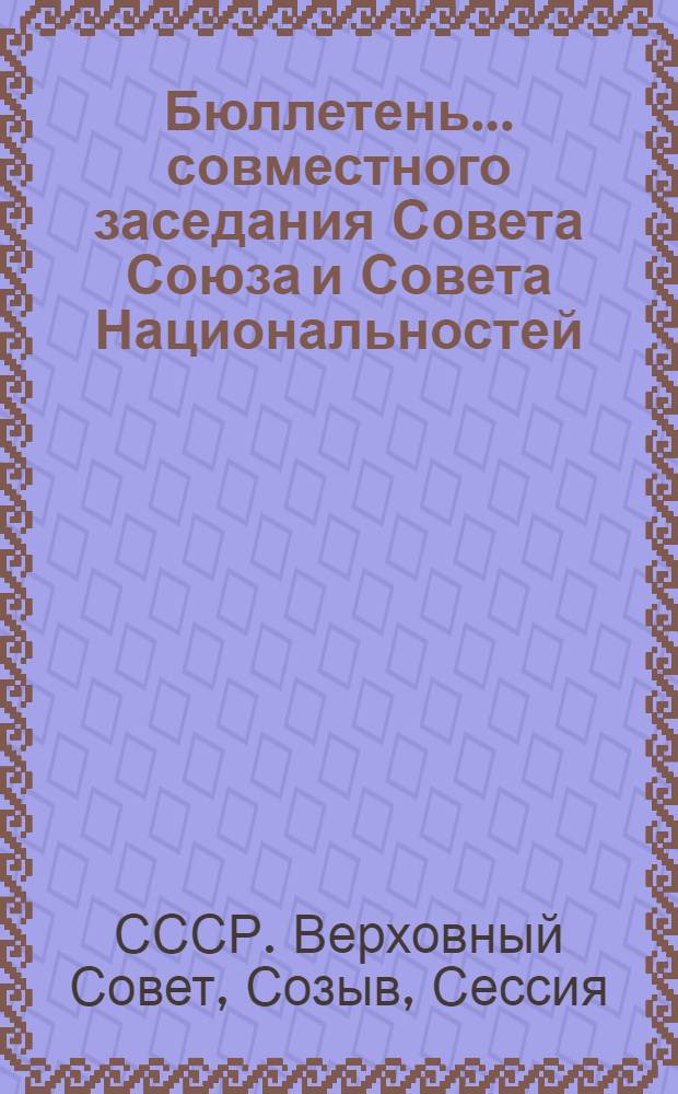 Бюллетень... совместного заседания Совета Союза и Совета Национальностей