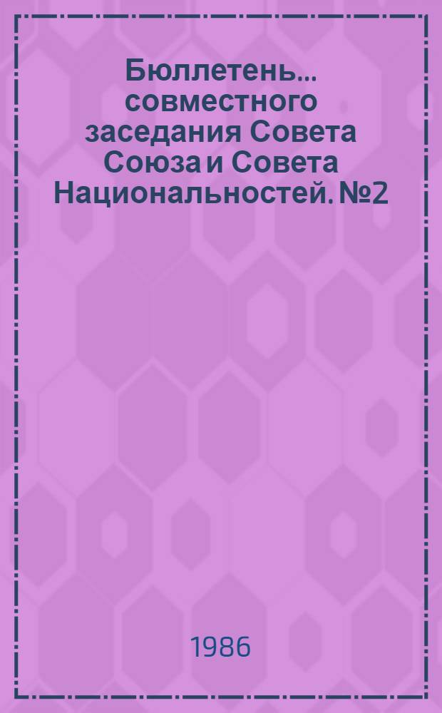 Бюллетень... совместного заседания Совета Союза и Совета Национальностей. № 2
