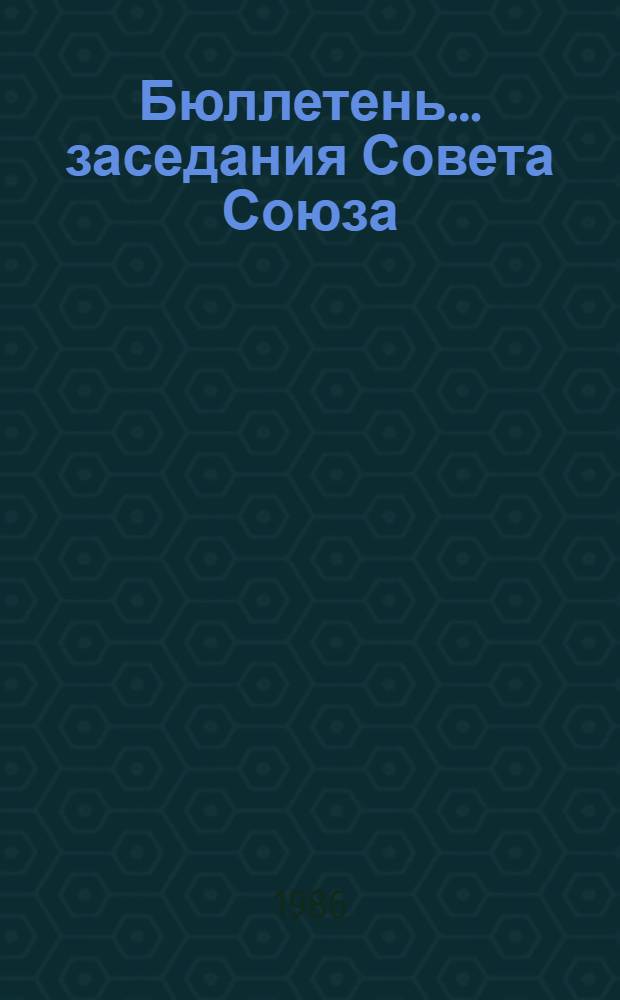 Бюллетень... заседания Совета Союза