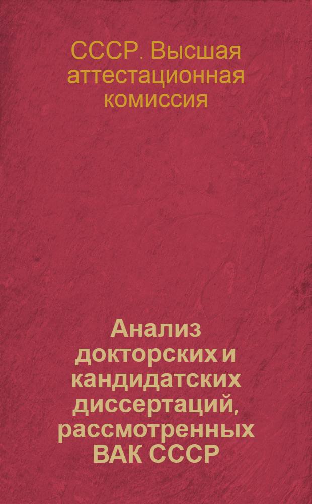 Анализ докторских и кандидатских диссертаций, рассмотренных ВАК СССР