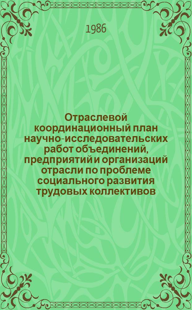 Отраслевой координационный план научно-исследовательских работ объединений, предприятий и организаций отрасли по проблеме социального развития трудовых коллективов... ... на 1986 - 1990 годы