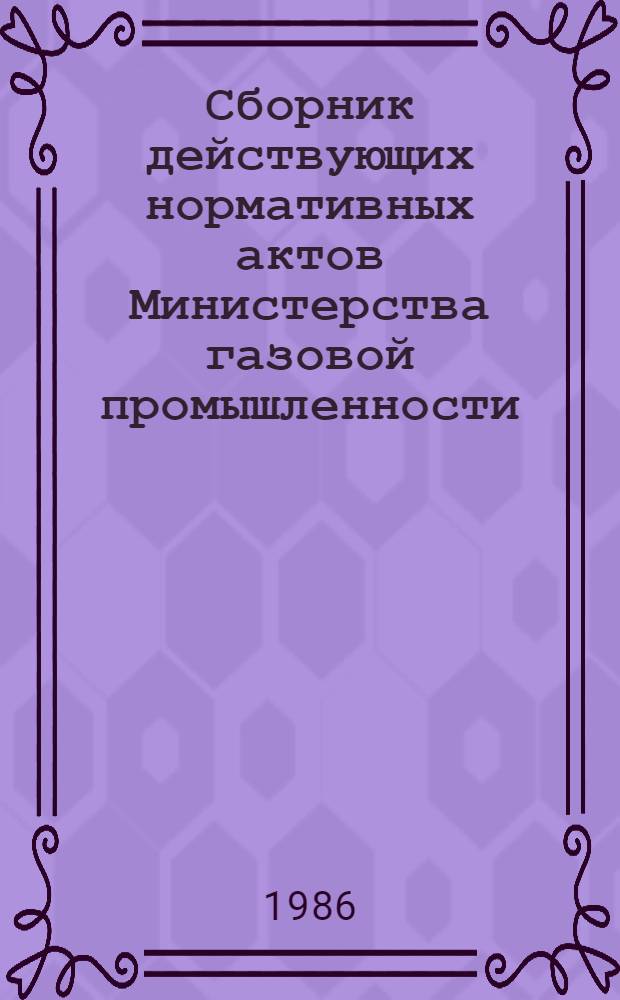 Сборник действующих нормативных актов Министерства газовой промышленности : Капит. стр-во в газ. пром-сти. Ч. 1