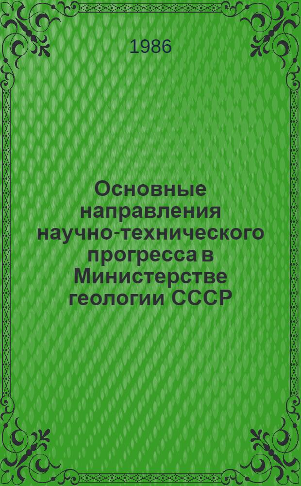 Основные направления научно-технического прогресса в Министерстве геологии СССР... ... на 1986-1990 годы