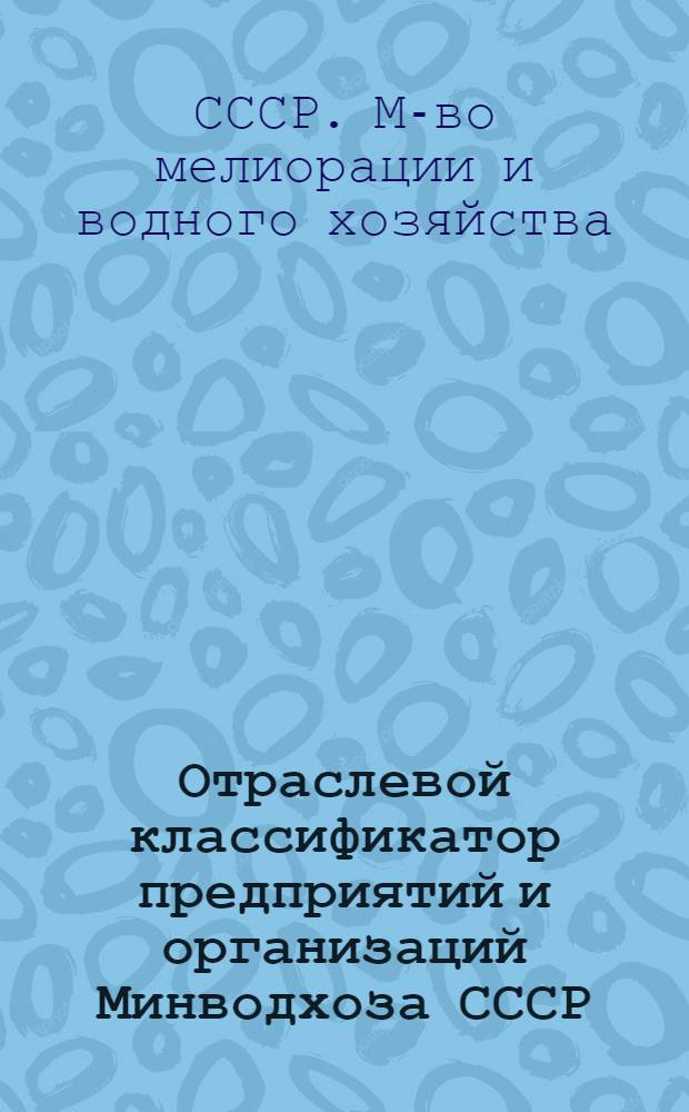 Отраслевой классификатор предприятий и организаций Минводхоза СССР (союзная часть) ОКПО