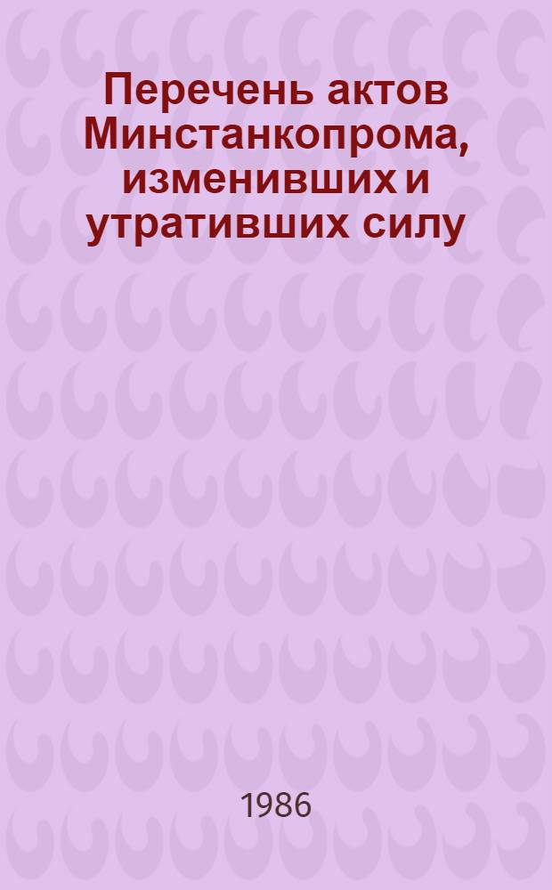 Перечень актов Минстанкопрома, изменивших и утративших силу