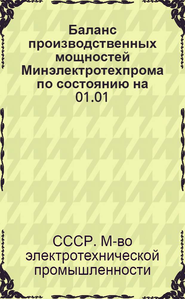 Баланс производственных мощностей Минэлектротехпрома по состоянию на 01.01