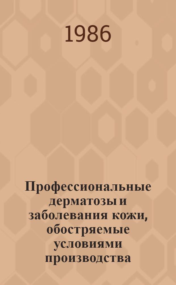 Профессиональные дерматозы и заболевания кожи, обостряемые условиями производства : Библиогр. указ. лит. отеч. авт. (1780-1973 гг.)
