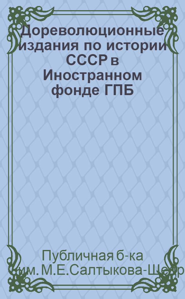 Дореволюционные издания по истории СССР в Иностранном фонде ГПБ : Сист. указ
