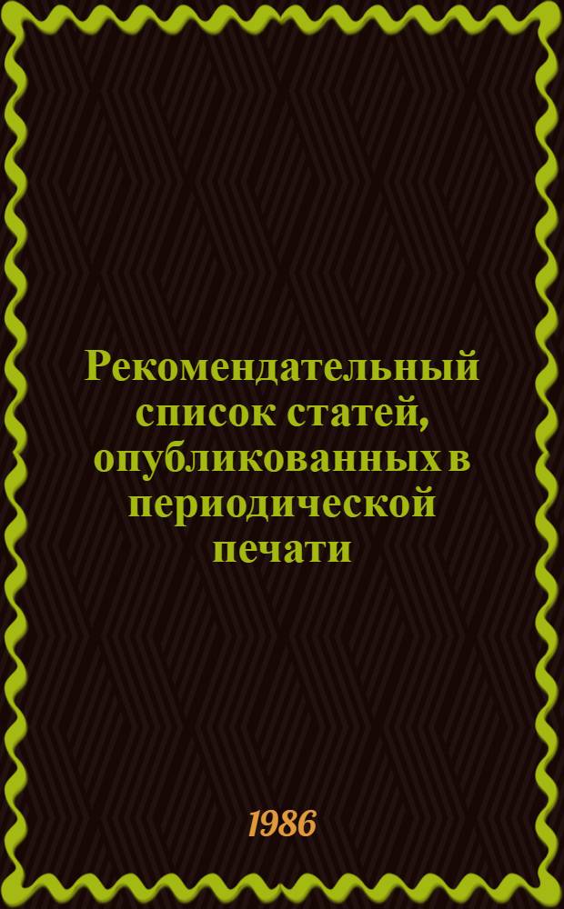 Рекомендательный список статей, опубликованных в периодической печати : В помощь пропагандистам системы экон. образования