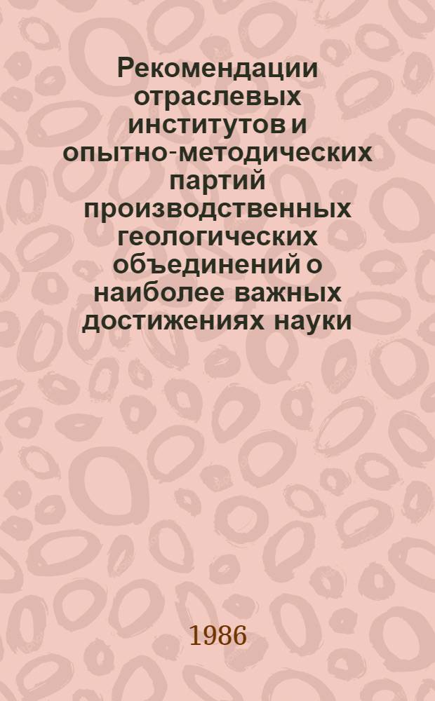 Рекомендации отраслевых институтов и опытно-методических партий производственных геологических объединений о наиболее важных достижениях науки, техники и разведки недр по Мингео УССР
