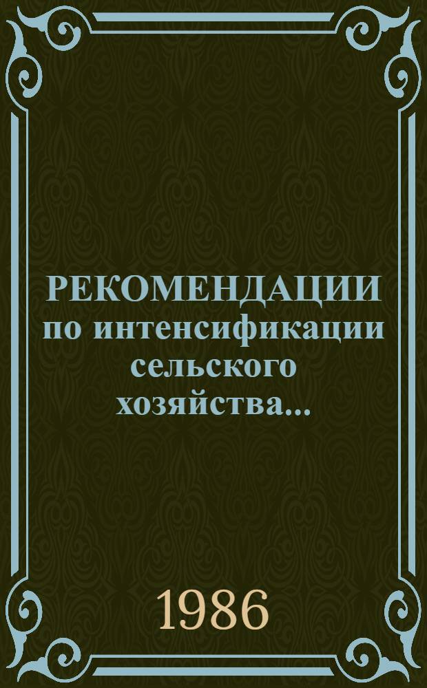РЕКОМЕНДАЦИИ по интенсификации сельского хозяйства...