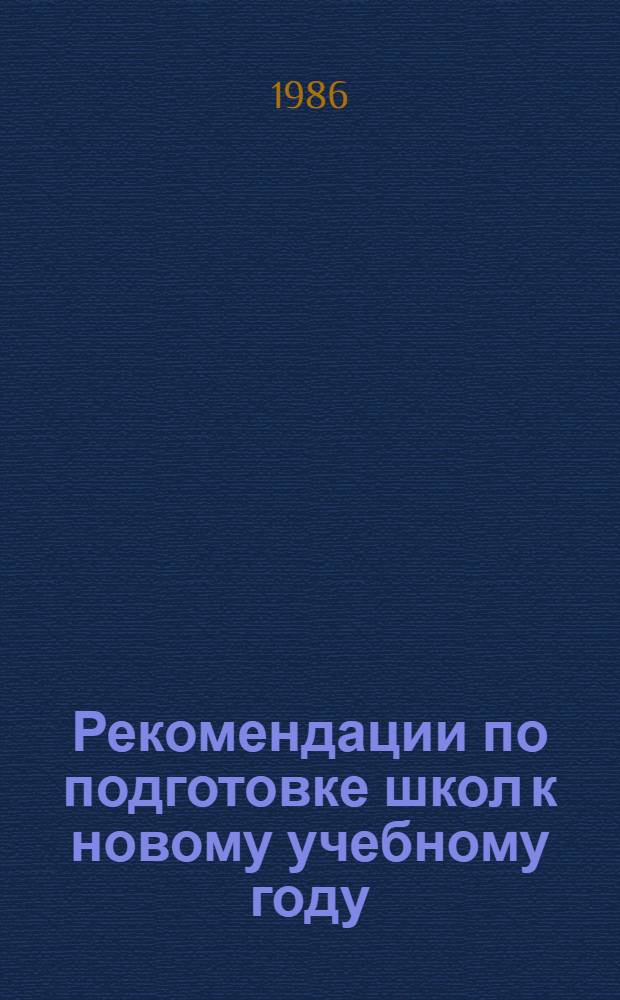 Рекомендации по подготовке школ к новому учебному году : Метод. рекомендации : Для руководителей шк