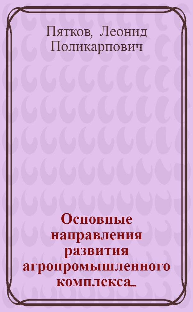 Основные направления развития агропромышленного комплекса... : Аналит. обзор