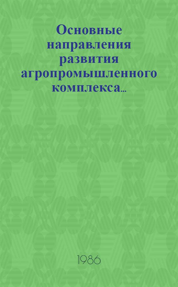 Основные направления развития агропромышленного комплекса.. : Аналит. обзор. ... в 12-й пятилетке