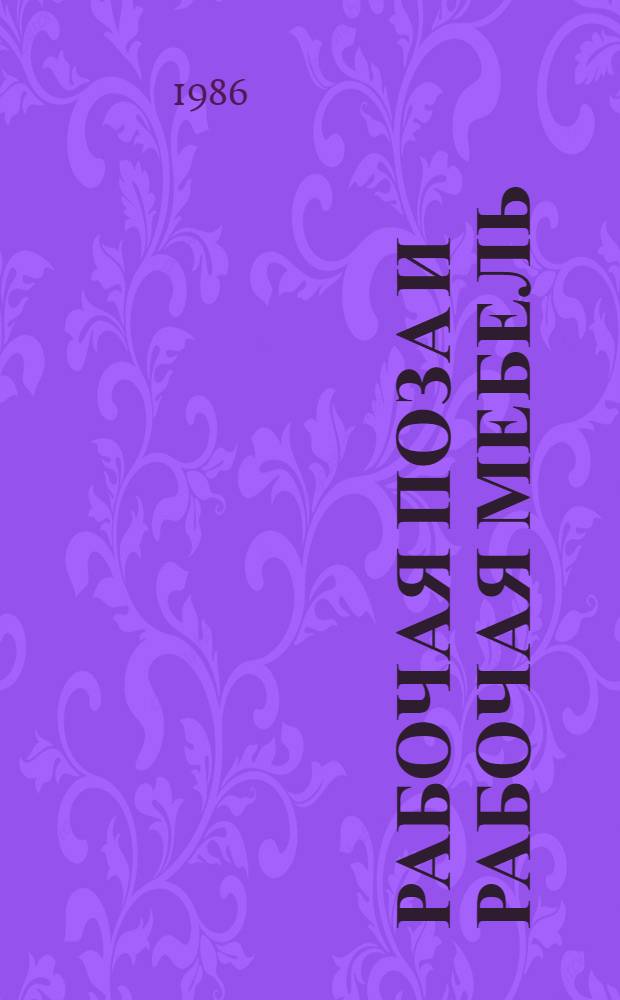 Рабочая поза и рабочая мебель : Ретросп. указ. отеч. и зарубеж. материалов