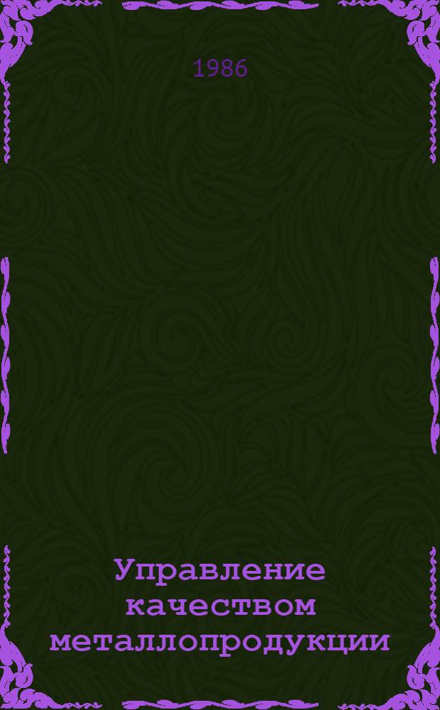 Управление качеством металлопродукции : Кн., журн. и пат. лит. на рус. и иностр. яз. ..