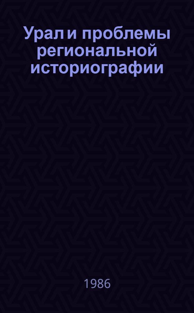 Урал и проблемы региональной историографии : Информ. материалы : В 2 ч.