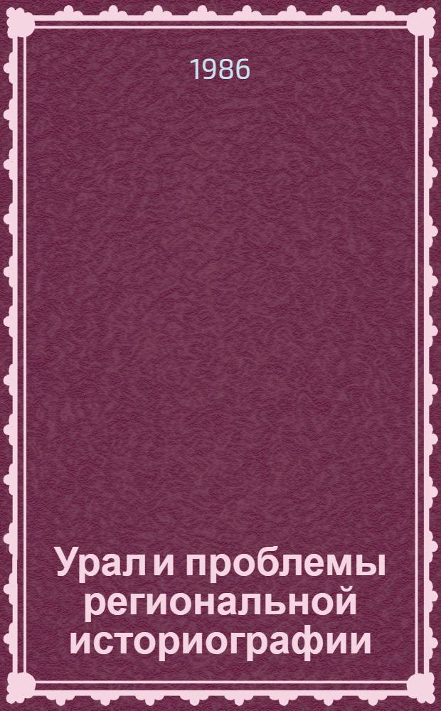 Урал и проблемы региональной историографии : Информ. материалы [В 2 ч.]. [Ч. 2] : Советский период