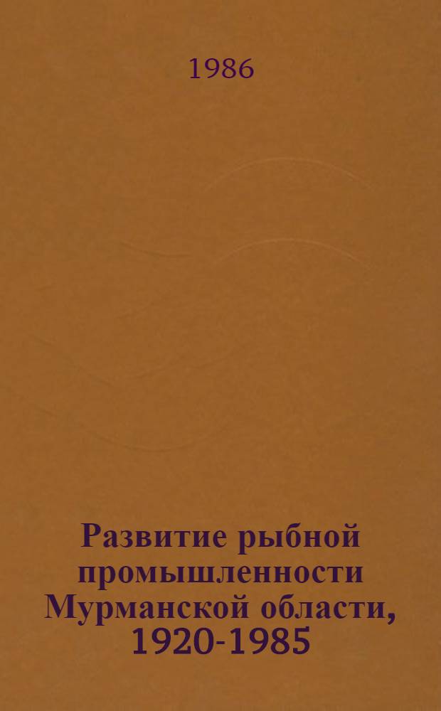 Развитие рыбной промышленности Мурманской области, 1920-1985 : Сб. документов и материалов : В 2 т