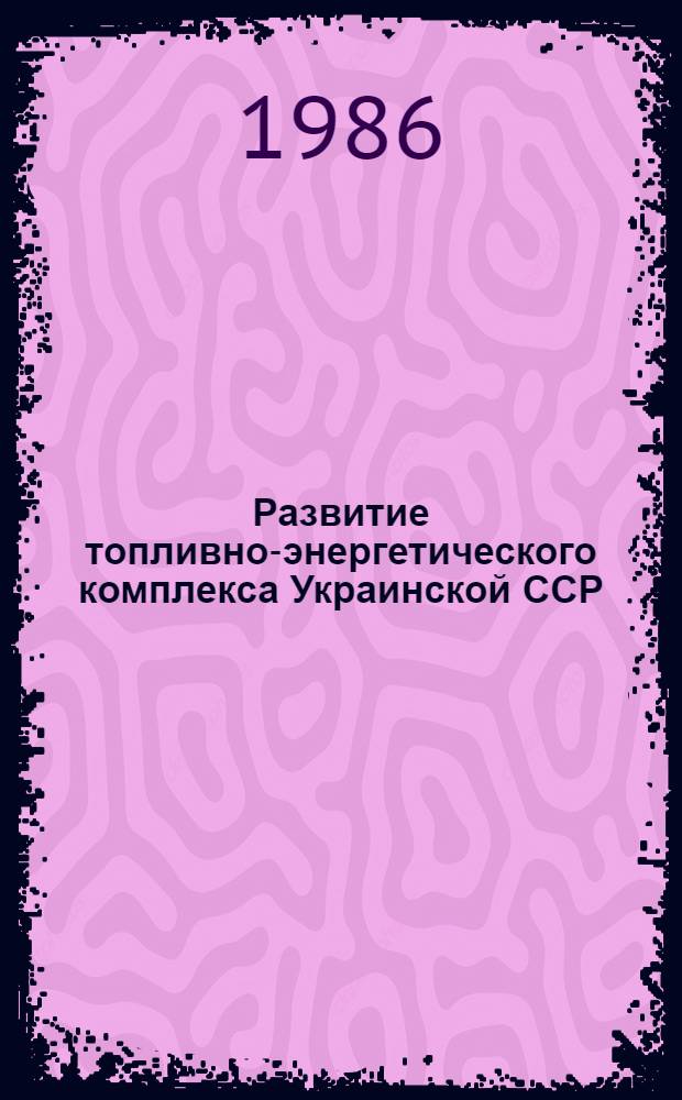 Развитие топливно-энергетического комплекса Украинской ССР : Указ. лит. ..
