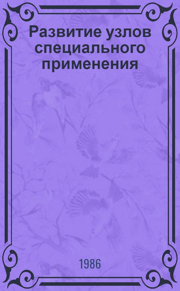 Развитие узлов специального применения : [Сборник]. Ч. 2