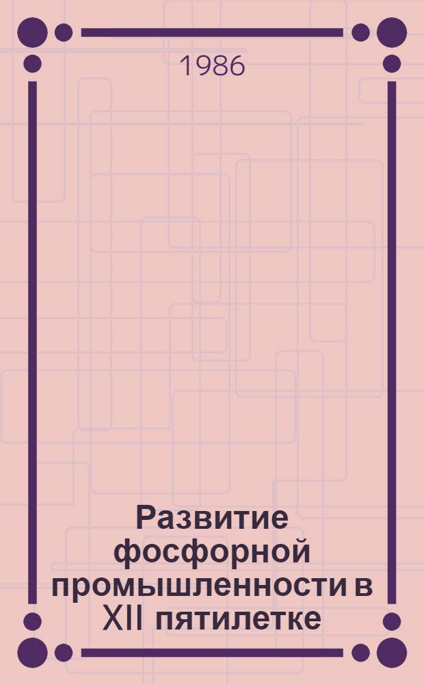 Развитие фосфорной промышленности в XII пятилетке : Тез. докл. всесоюз. совещ., 9-11 сент. 1986 г., Чимкент. Ч. 1 : Общие вопросы. Подготовка сырья. Электротермия