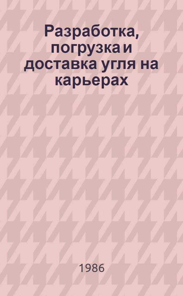 Разработка, погрузка и доставка угля на карьерах : Темат. библиогр. указ. ... ... за 1983 - 1 пол. 1985 гг.