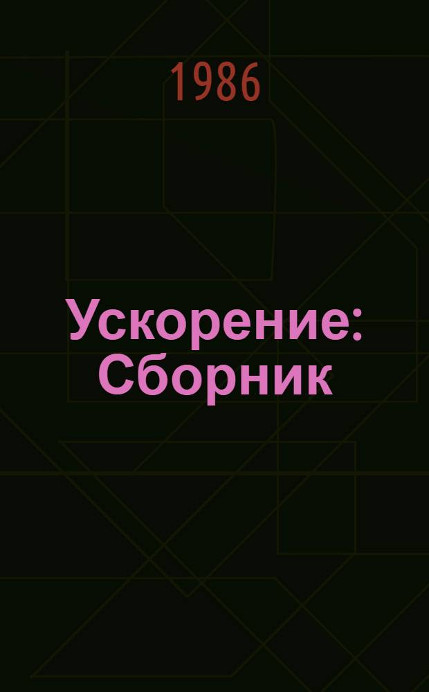 Ускорение : Сборник : В 3 вып.