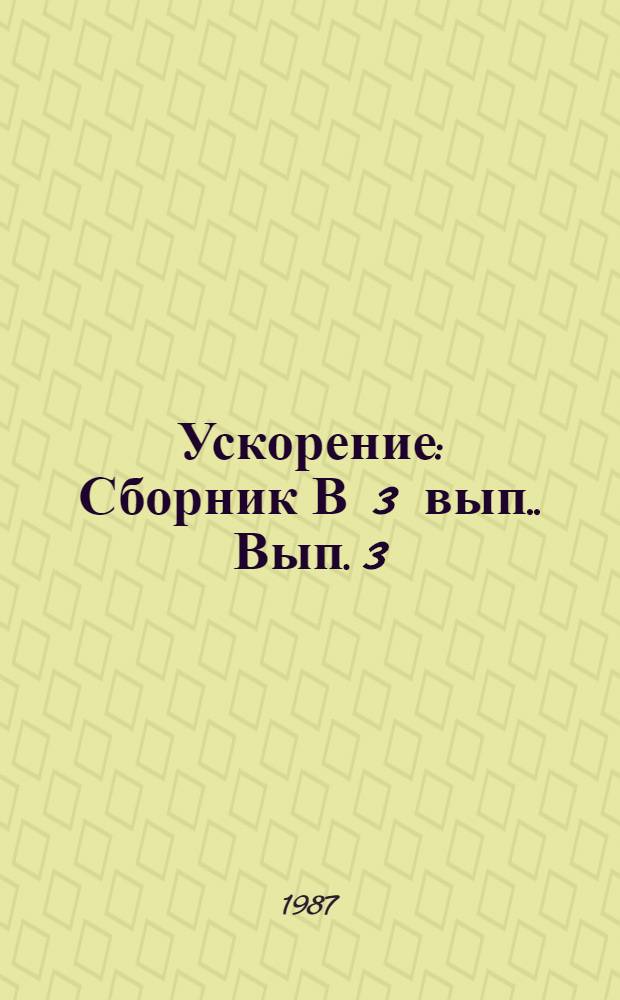 Ускорение : [Сборник В 3 вып.]. [Вып. 3] : Человеческий фактор