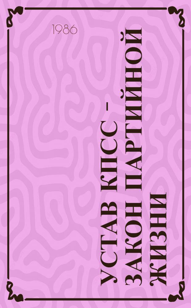 УСТАВ КПСС - закон партийной жизни : Метод. рекомендации в помощь слушателям парт. курсов, обл. шк. студенч. актива, лекторам и пропагандистам [В 2 ч.]. Ч. 1