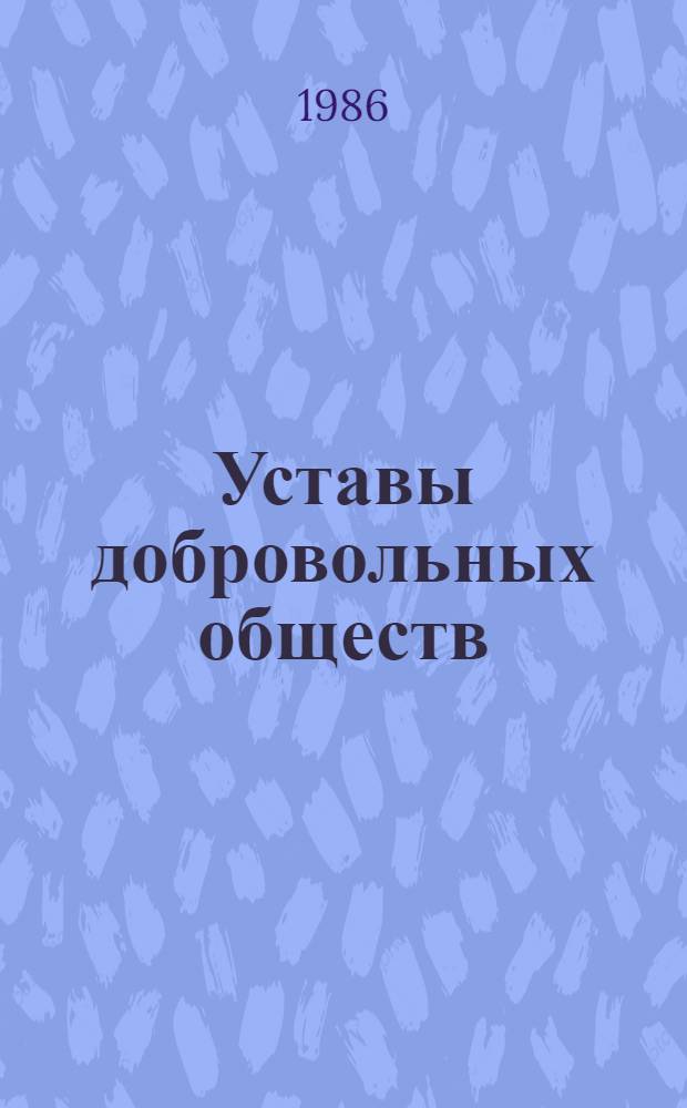 Уставы добровольных обществ : Сб. нормат. актов : В 2 ч