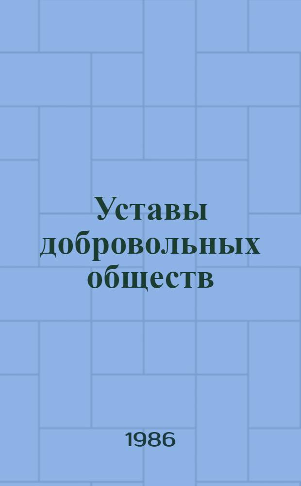 Уставы добровольных обществ : Сб. нормат. актов В 2 ч. Ч. 2