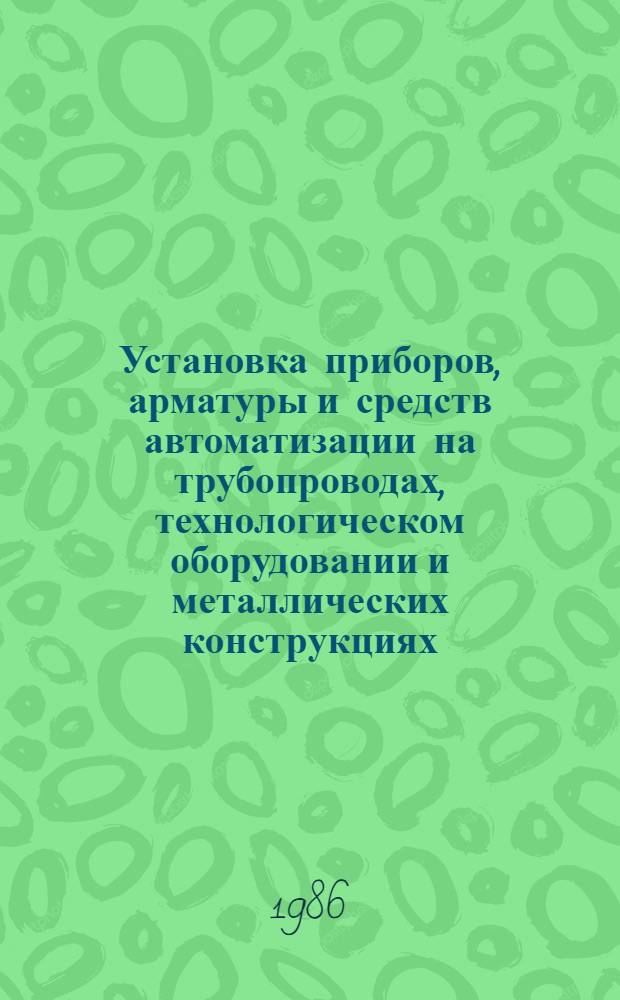 Установка приборов, арматуры и средств автоматизации на трубопроводах, технологическом оборудовании и металлических конструкциях : Рабочие чертежи повтор. применения: М8-8