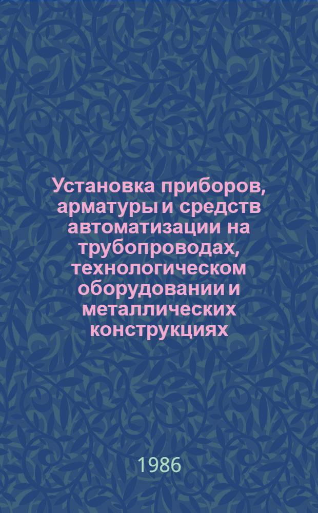 Установка приборов, арматуры и средств автоматизации на трубопроводах, технологическом оборудовании и металлических конструкциях : Рабочие чертежи повтор. применения: М8-8. Вып. 1