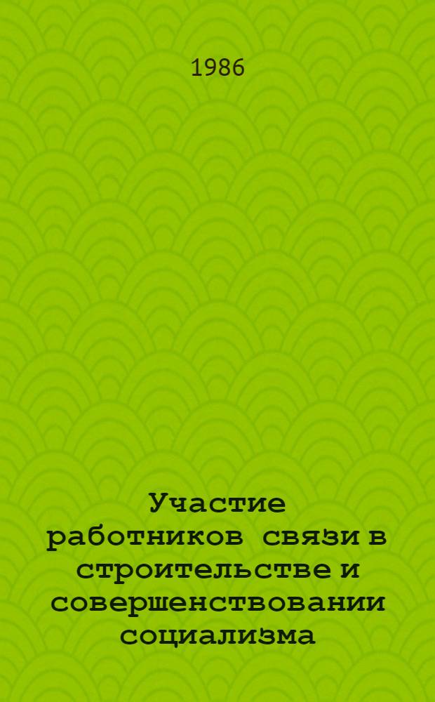 Участие работников связи в строительстве и совершенствовании социализма : (Метод. указания для студентов-заочников вузов связи по курсу истории КПСС)