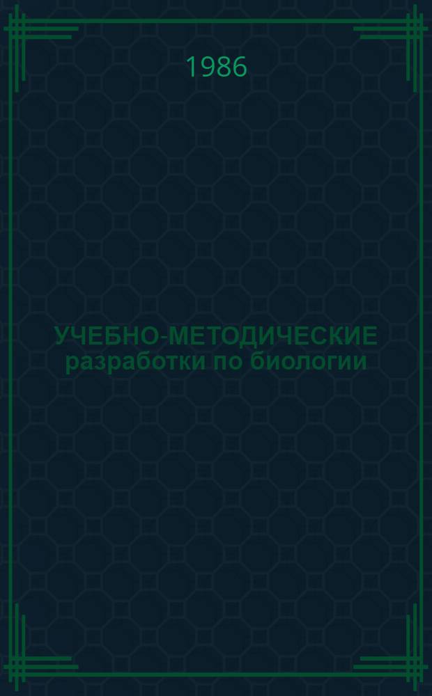 УЧЕБНО-МЕТОДИЧЕСКИЕ разработки по биологии : Для слушателей подгот. отд-ния мед. вузов. Ч. 1 : Общая биология (Учение о клетке. Размножение организмов. Онтогенез). Ботаника